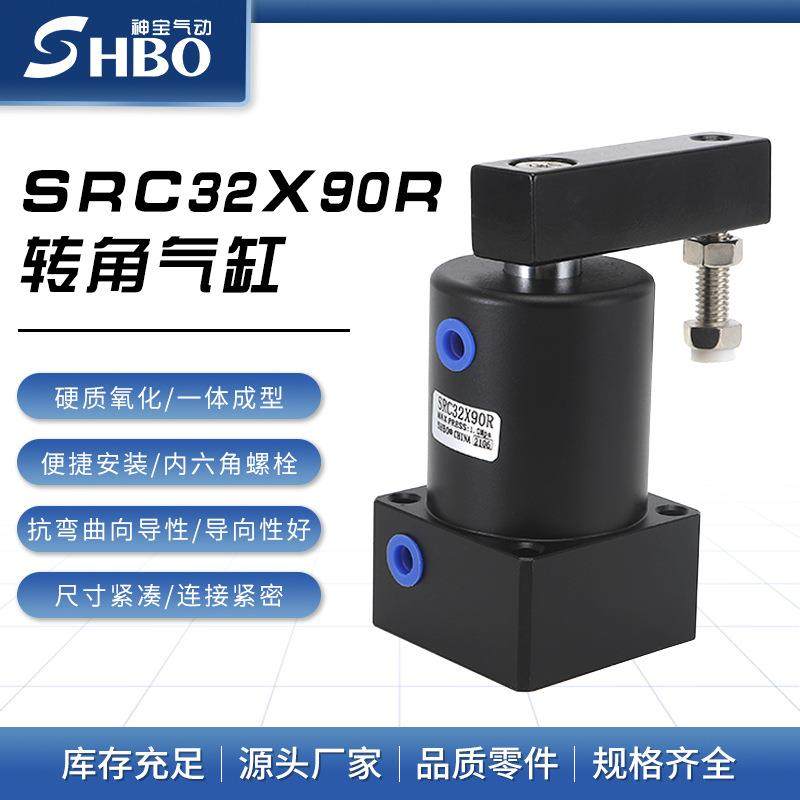 小型下压夹紧旋转气缸 SRC32X90R转角气缸 液压转角油缸气动元件