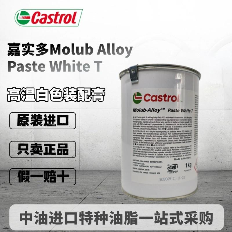 嘉实多Castrol Molub Alloy Paste White T TA通用白色高温装配膏