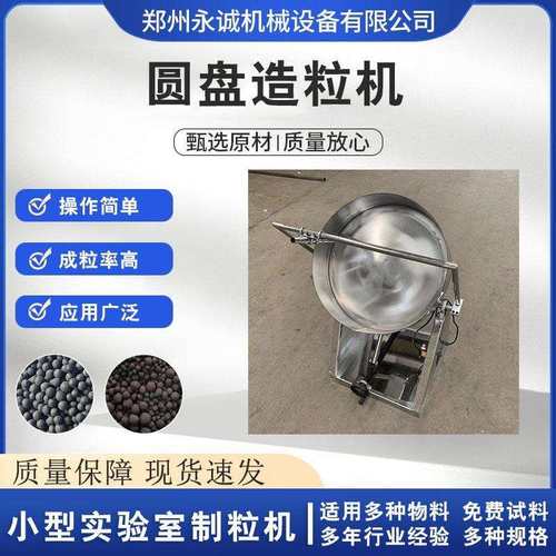 永诚小型圆盘造粒机 实验室研究所不锈钢颗粒机 碳粉铁粉制粒设备