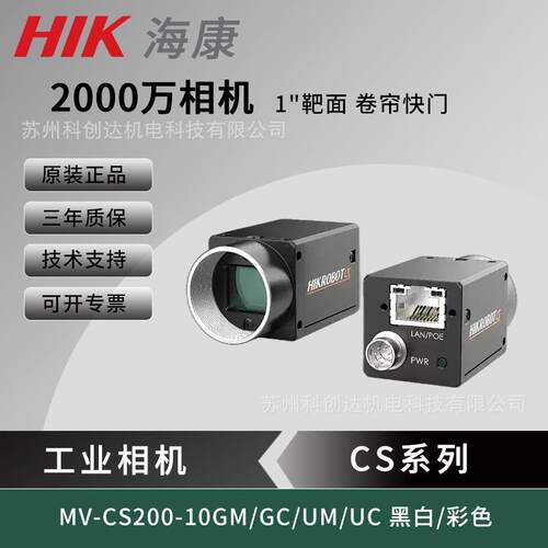 海康2000万像素视觉工业网口相机MV-CS200-10GM/GC/UM/UC 1