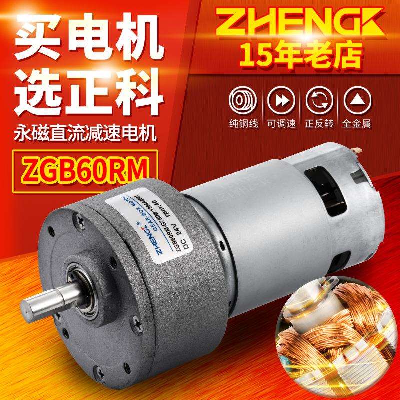 正科 ZGB60RM微型可调速正反转大力矩永磁直流减速电机马达12V24V