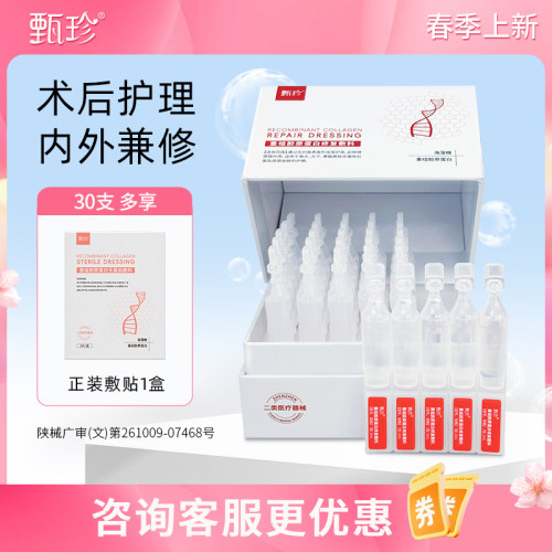 甄珍医用重组胶原蛋白棒修复敷料次抛精华液紧致抗皱保湿术后修护