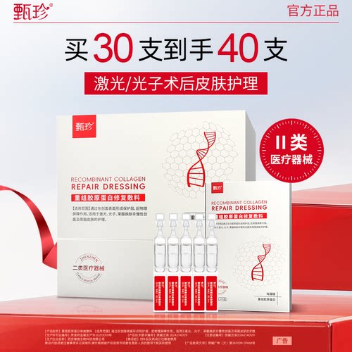 甄珍医用重组胶原蛋白棒修复敷料次抛精华液紧致抗皱保湿术后修护