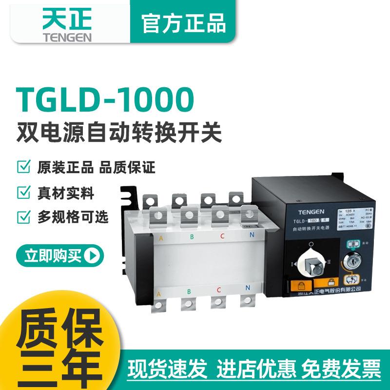 TGD-1000/3P4P双电源自动转换开关PC极630A800A1000A