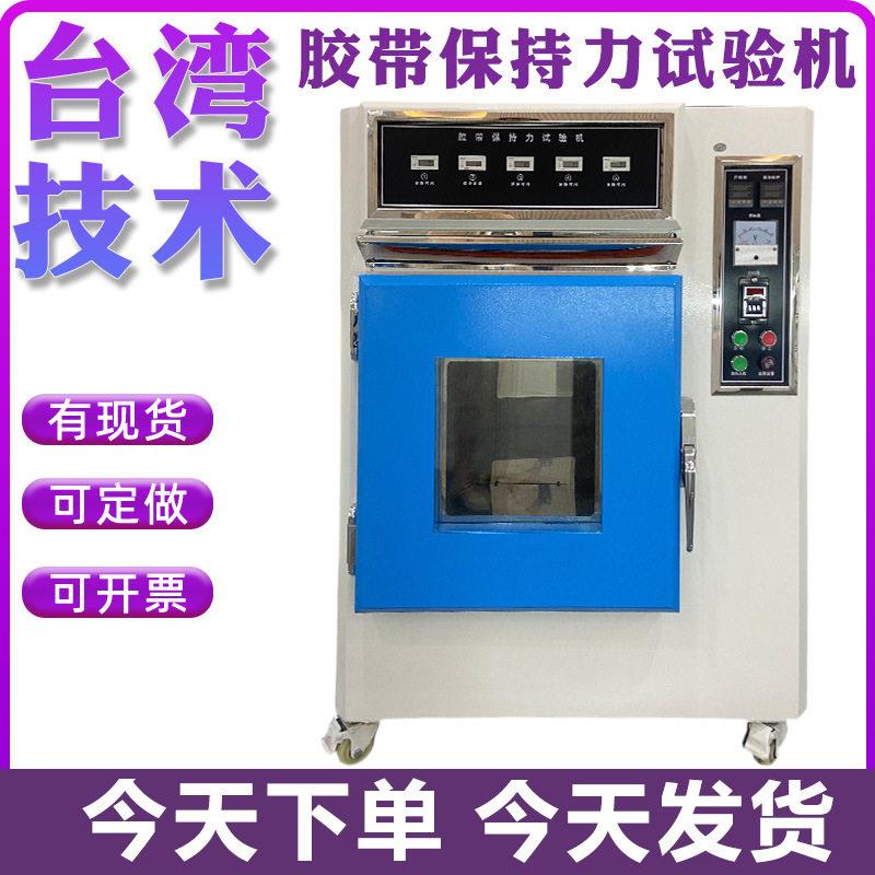 胶带保持力试验机温恒温粘胶保持力实验机防水卷材持粘性测试仪