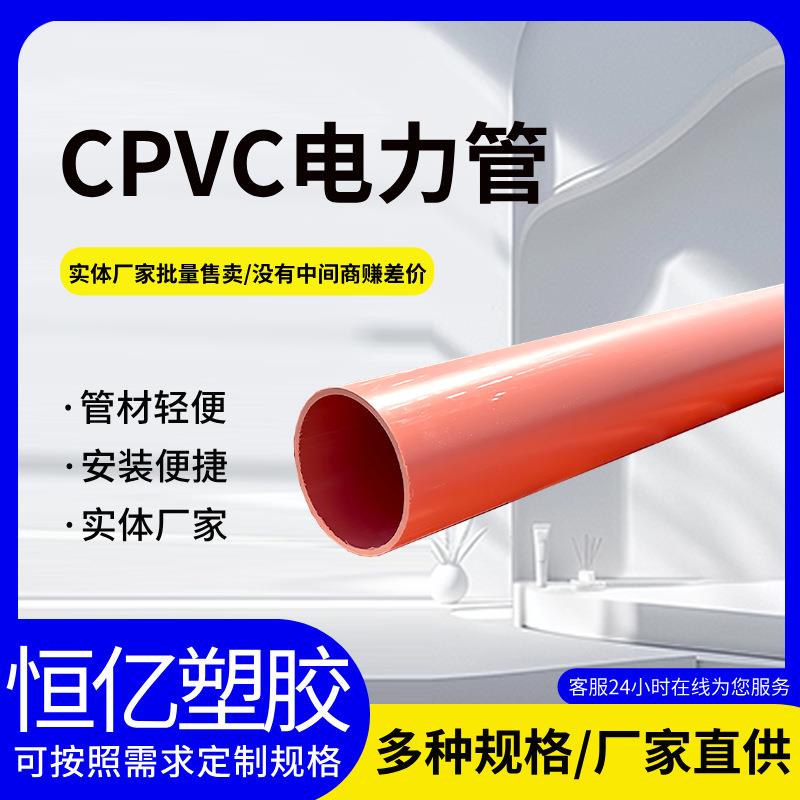 厂家直供CPVC电力护套管CPVC电力管Φ110/Φ160壁厚4.0mm穿线管