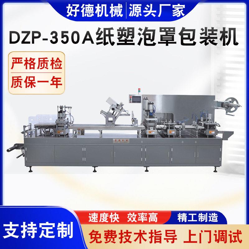DZP-350A纸塑泡罩包装机灯炮包装机刷子包装机圆珠笔包装机