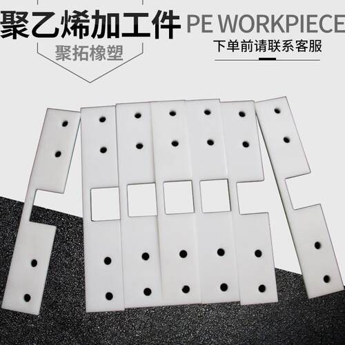 分子量聚乙烯加工件聚乙烯雕刻件塑料pe滑块刮板菜板