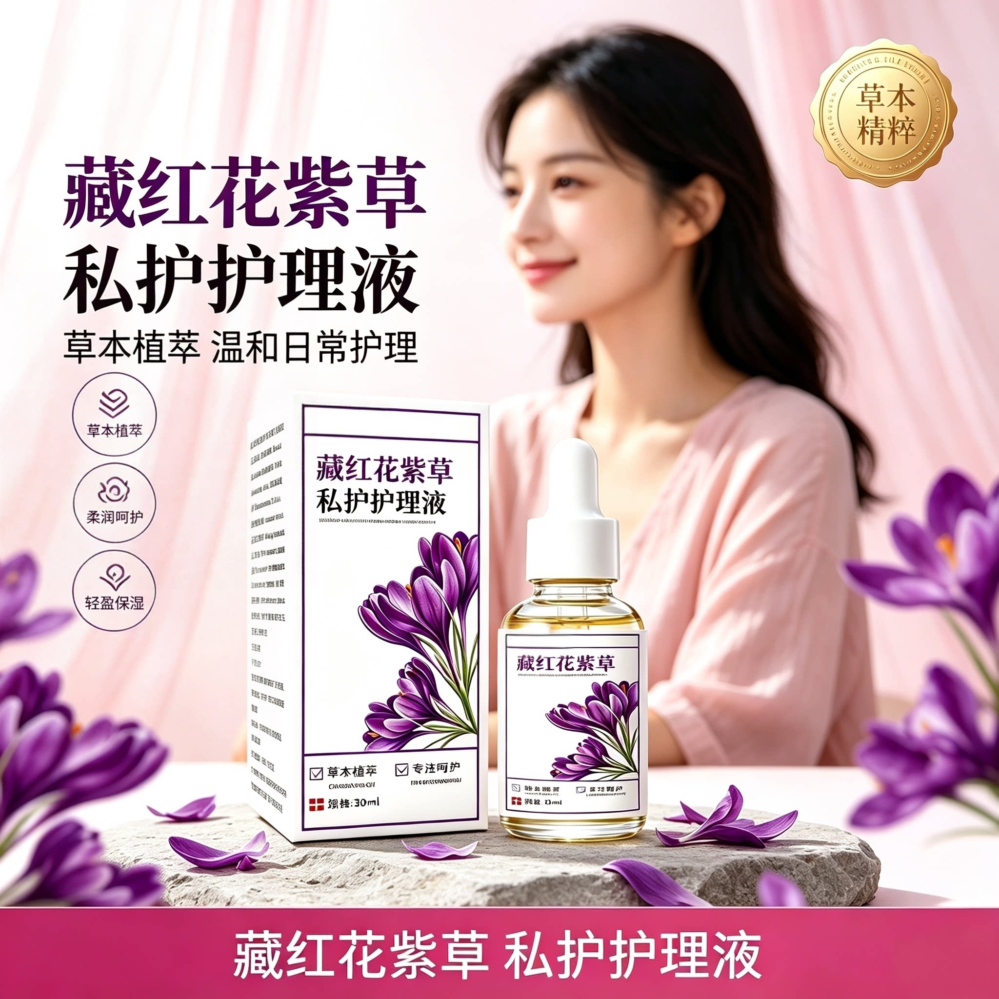 藏红花紫草私护液女性私处护理液草本萃取温和保湿舒缓呵护正品装