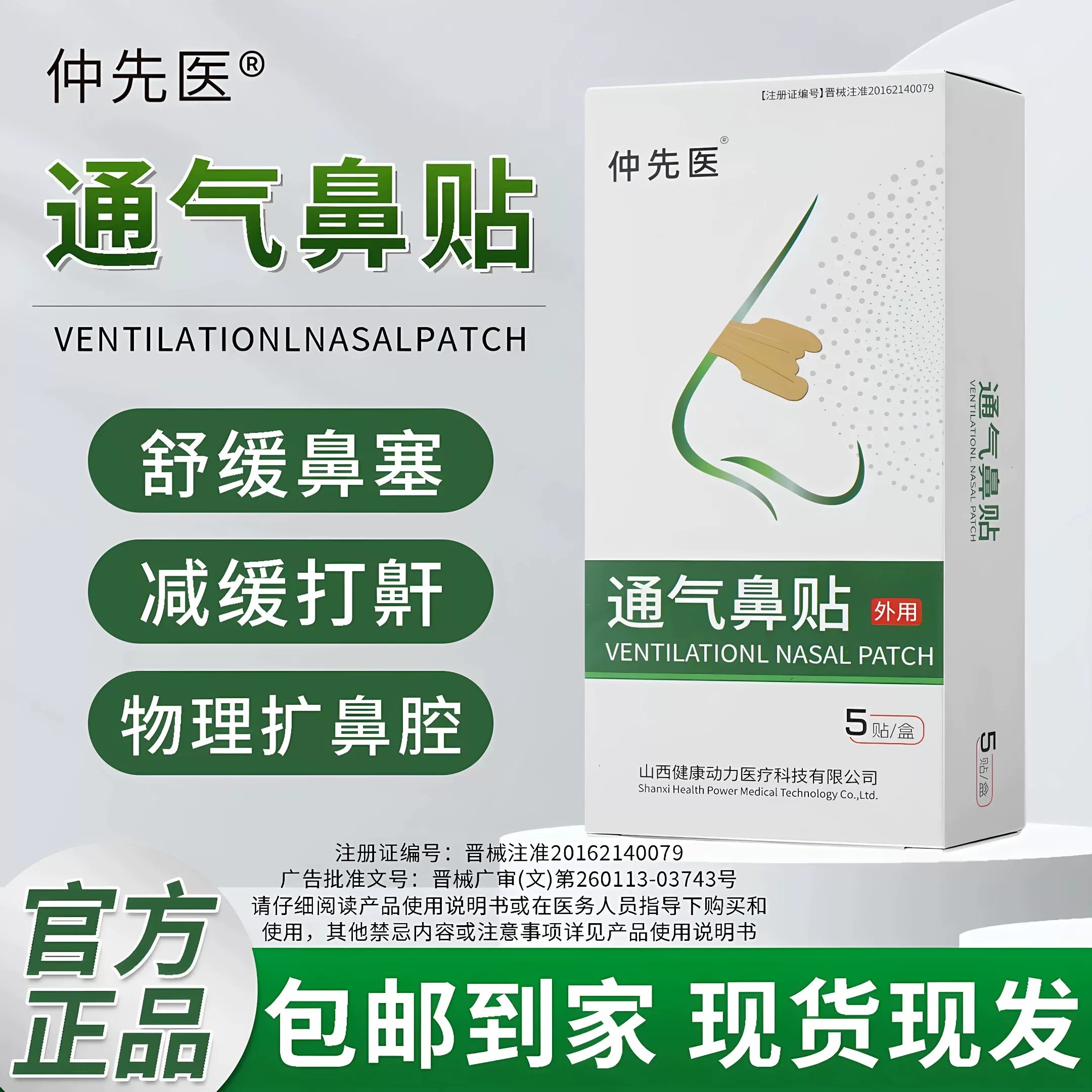 仲先医通气鼻贴外用缓解鼻塞