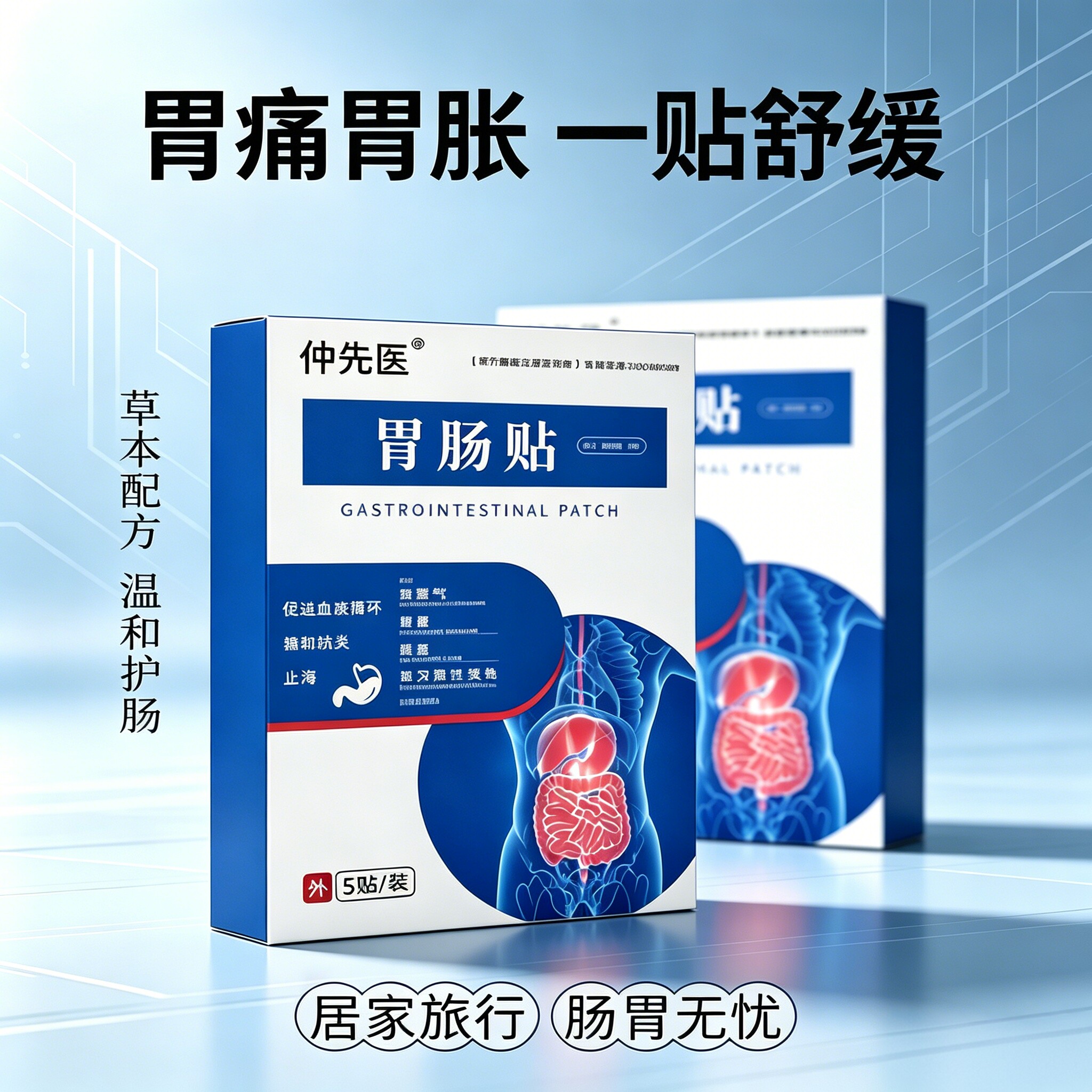 仲先医肠胃贴促循环止痛
