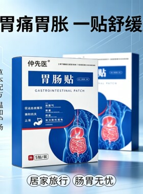 仲先医肠胃贴促循环止痛