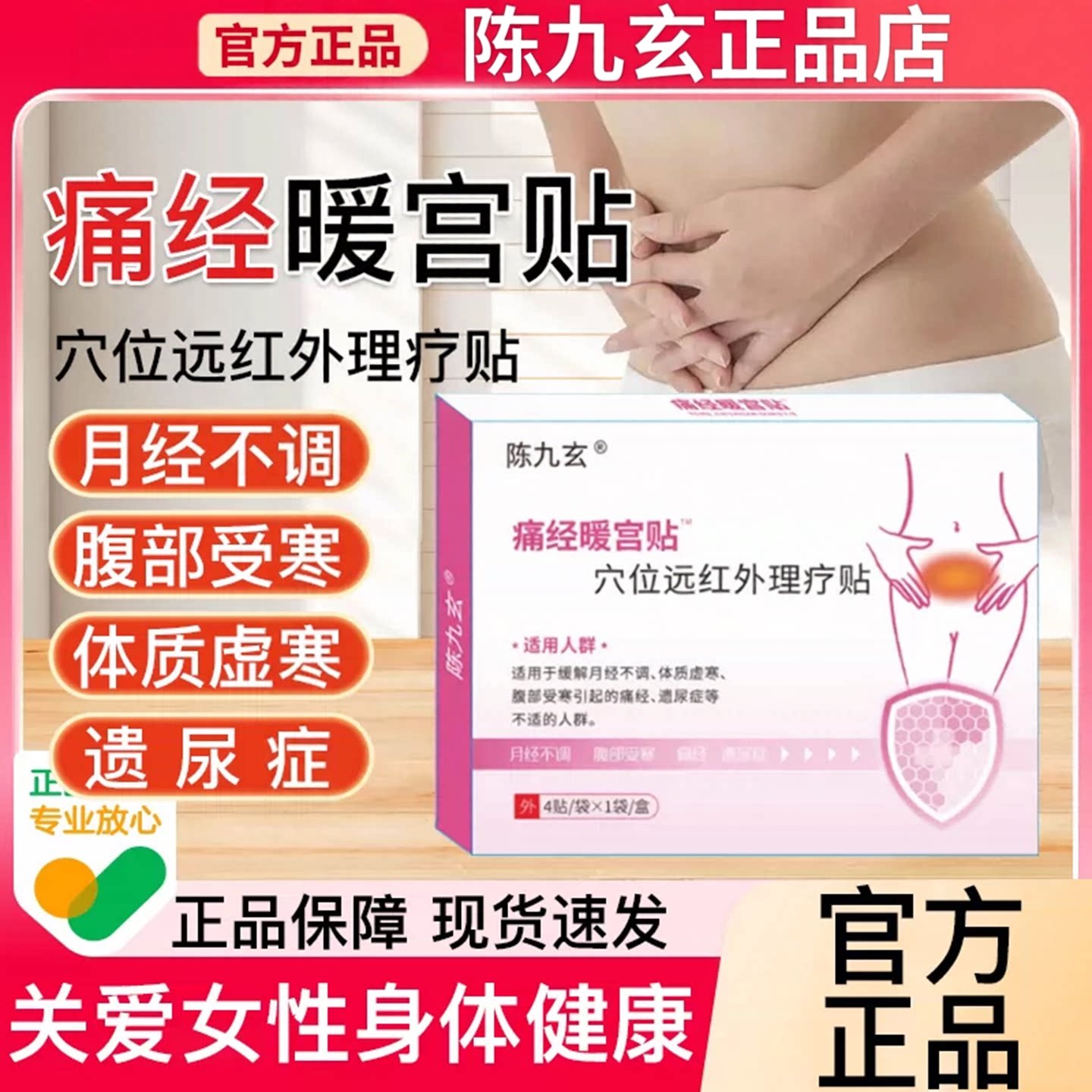 陈九玄远红外痛经暖宫贴