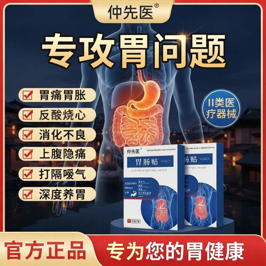 仲先医远红外肠胃贴胃胀反酸