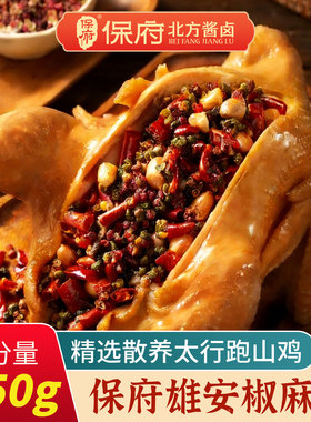 保府整只雄安风味椒麻鸡熟食卤味即食夜宵下酒菜麻辣鲜香真空包装