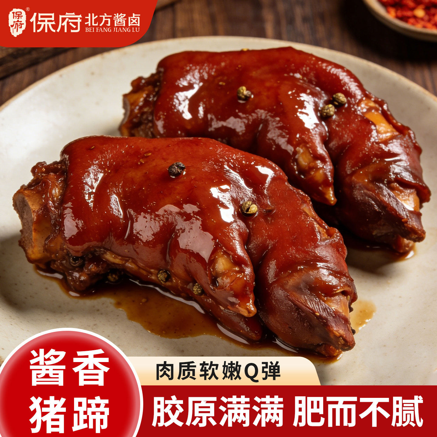 保府老汤猪蹄蹄髈猪蹄软烂脱骨酱肘子肉类卤味熟食真空锁鲜下酒菜