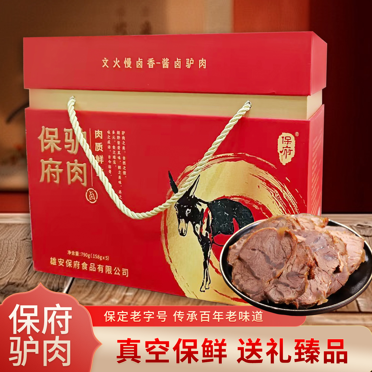 正宗保定驴肉礼盒中秋佳节送礼佳品真空开袋即食卤味熟食特产礼盒
