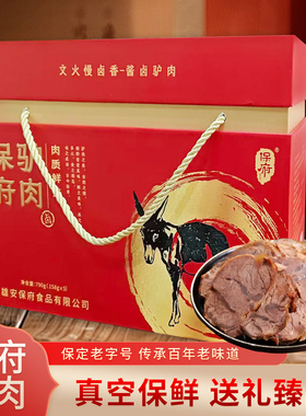 正宗保定驴肉礼盒中秋佳节送礼佳品真空开袋即食卤味熟食特产礼盒