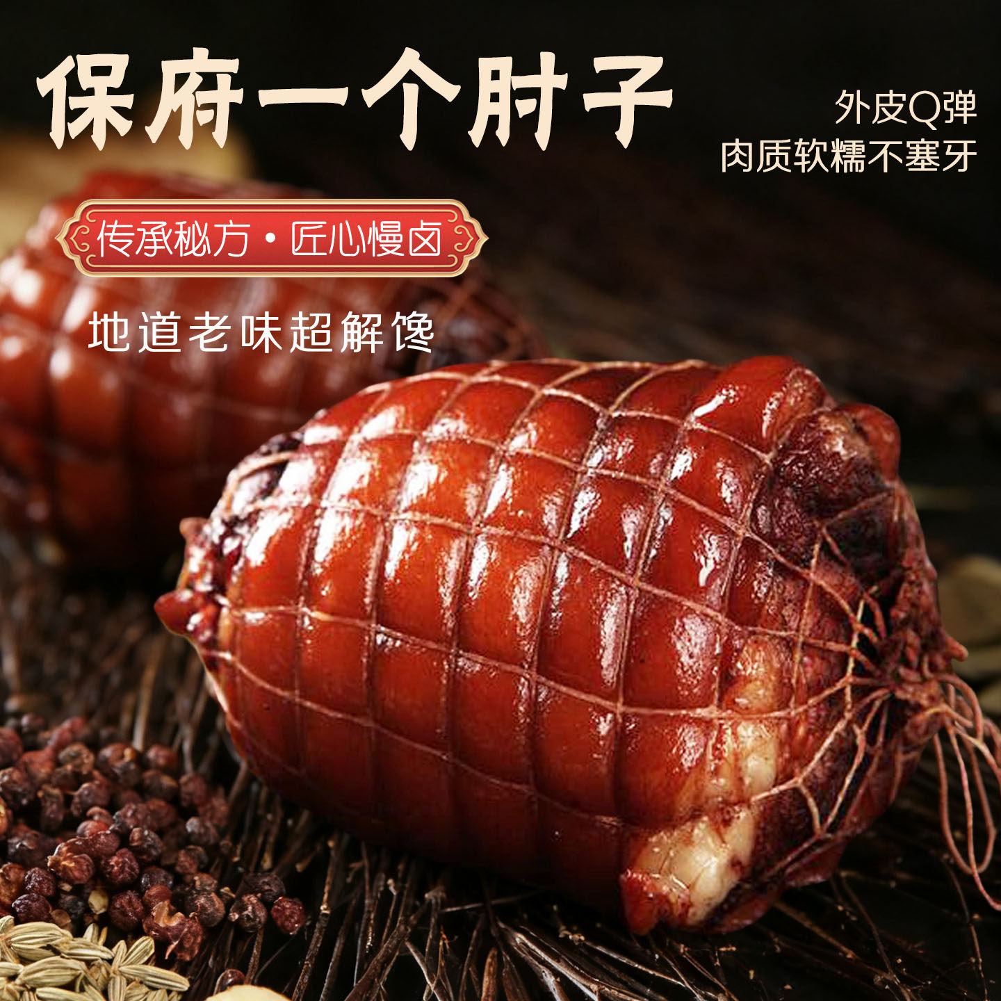 保府一个肘子无骨猪肘真空开袋即食卤味熟食宵夜解馋下酒菜