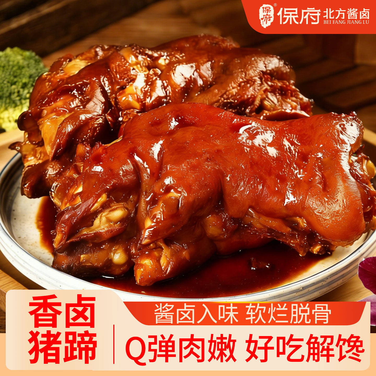 保府老汤猪蹄蹄髈350g*2袋猪蹄酱肘子肉类卤味熟食真空锁鲜下酒菜