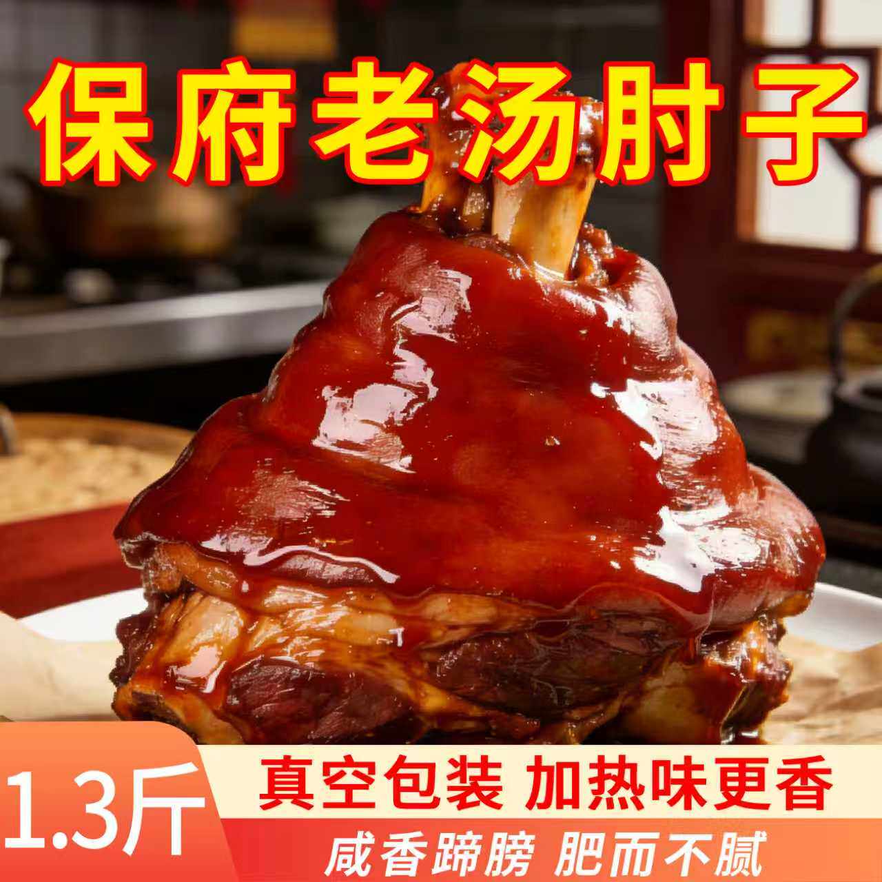 保府老汤肘子整只大猪肘猪蹄膀真空整只即食卤味宵夜下酒菜