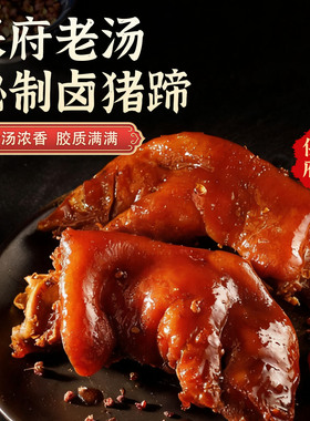 保府老汤猪蹄整只350g真空开袋即食卤味熟食下酒菜宵夜解馋