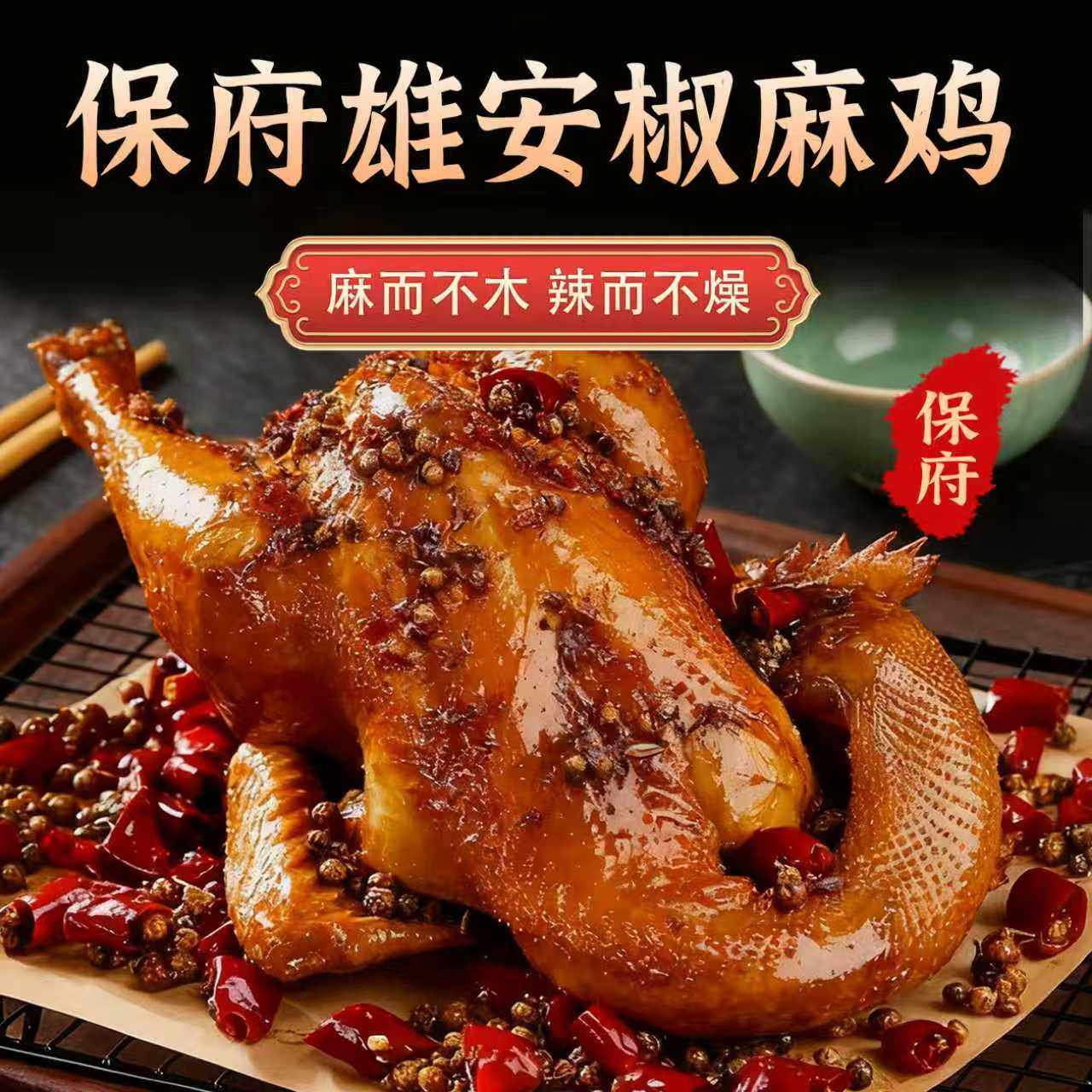保府整只雄安风味椒麻鸡熟食卤味即食夜宵下酒菜麻辣鲜香