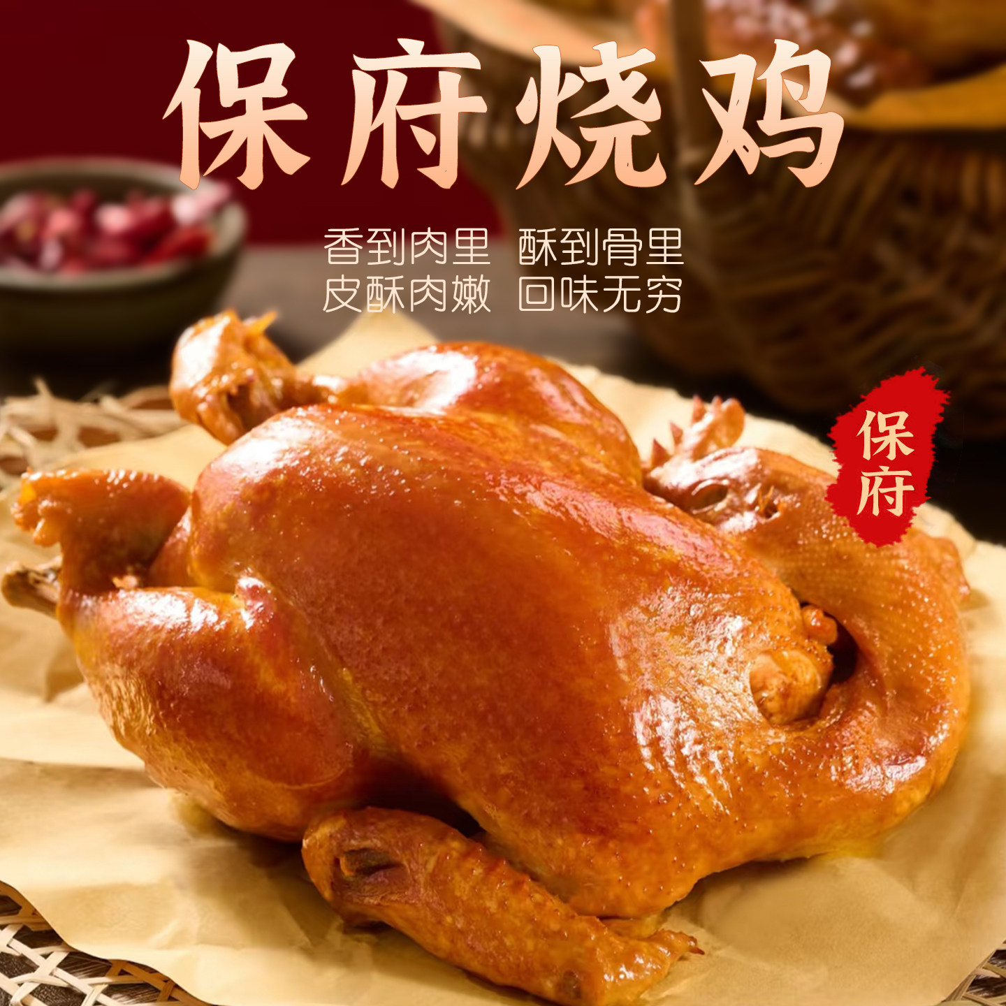 保府雄安风味烧鸡真空包装开袋即食整只烧鸡卤味熟食宵夜下酒菜