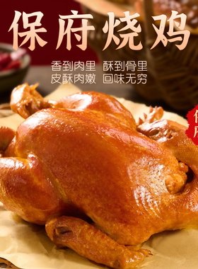 保府雄安风味烧鸡真空包装开袋即食整只烧鸡卤味熟食宵夜下酒菜