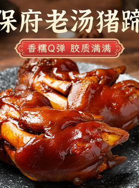 保府老汤酱卤猪蹄真空包装开袋即食熟食下酒菜卤味熟食宵夜解馋