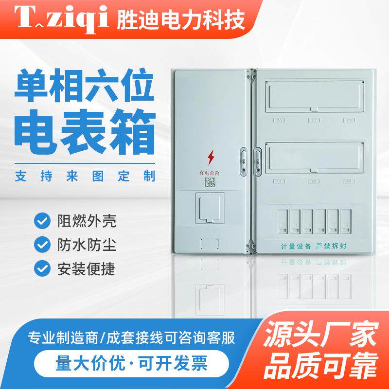 单相六位电表箱800x890x180租屋用电表配电箱整套 6表位塑料表盒