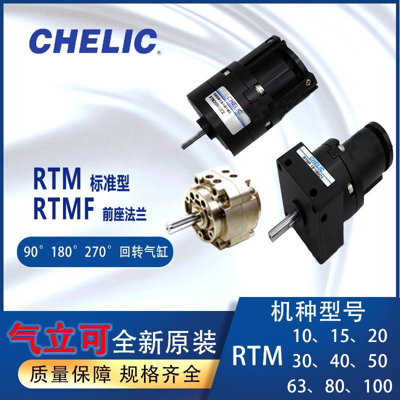 气立可CHELIC回转气缸RTM1015/20/30RTMF40*90/180/270度旋转气缸