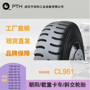 朝阳载重卡车斜交轮胎CL951多规格7.00-20/8.25-20/10.00-20现货