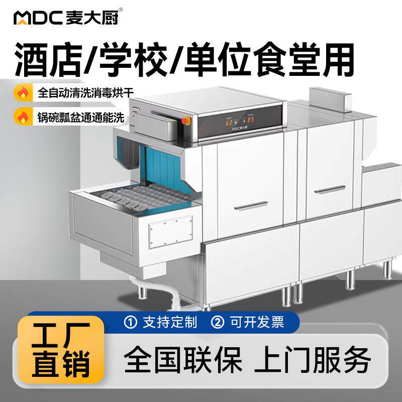 麦大厨洗碗机商用全自动长龙式大型餐厅酒店单位学校食堂用烘干机