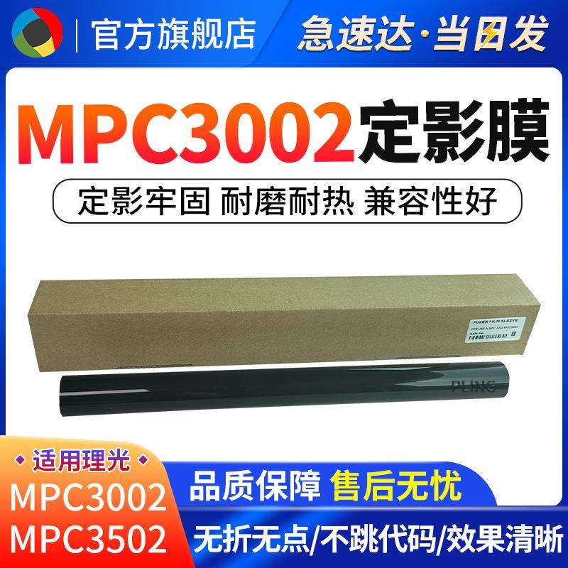 适用理光MPC3002 C3502 C4502 C5502 C6002 定影膜 定影辊下辊
