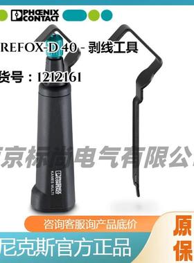 菲尼克斯PHOENIX-WIREFOX-D40圆形纵向螺旋形剥线工具钳型1212161