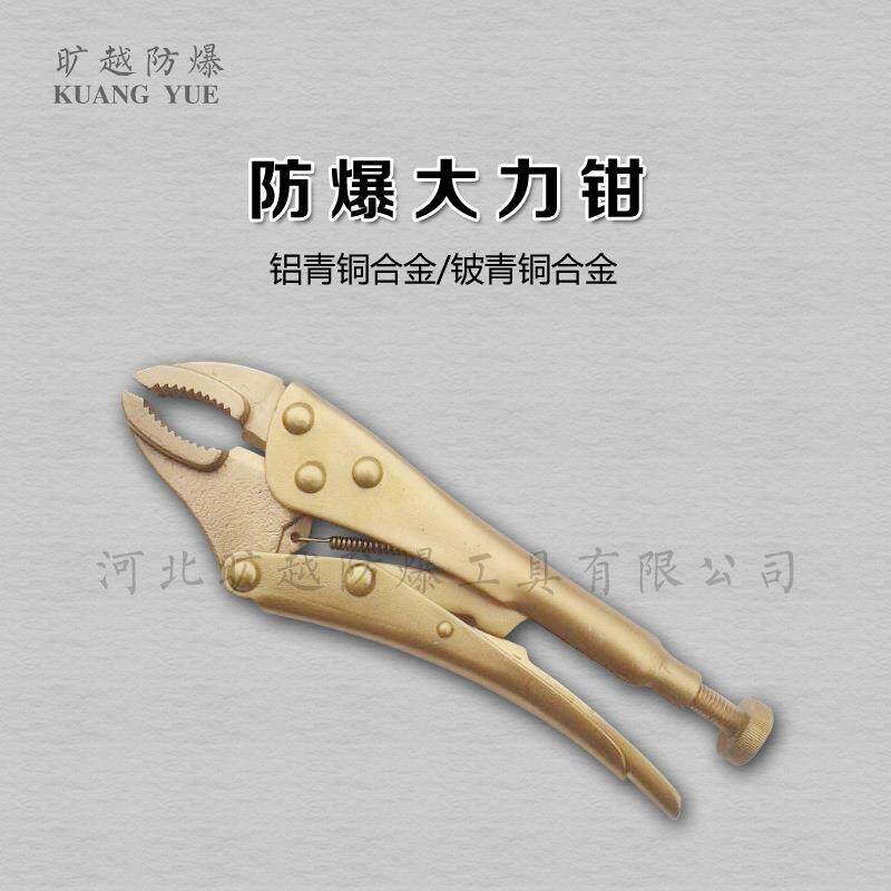 防爆大力钳万用手动压力钳无火花固定钳夹具旷越防爆工具厂家供应