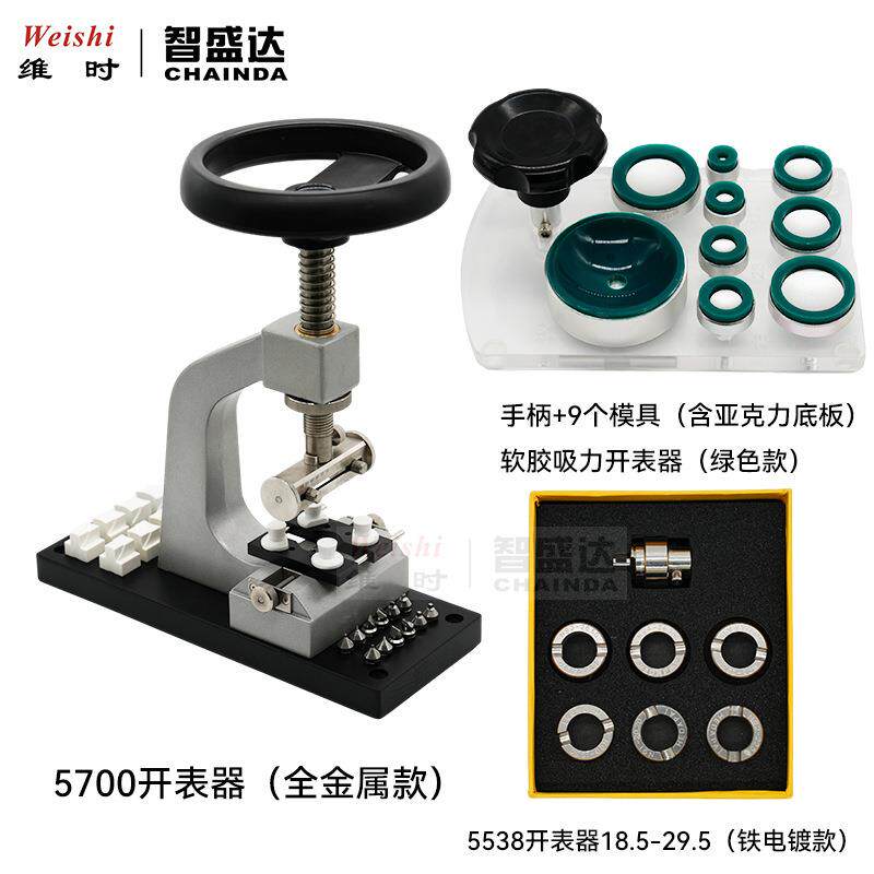 修表工具5700开表器全钢款5538开表器铁电镀款软胶吸力开表器套装