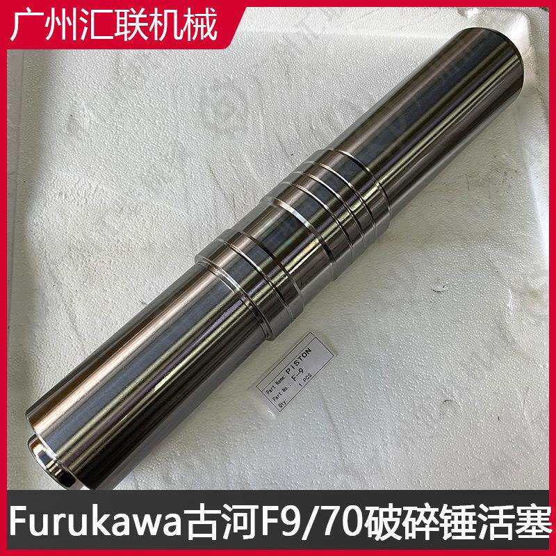 古河破碎锤F9 F70活塞 原装材质工艺 挖掘机属具配件 耐磨性强