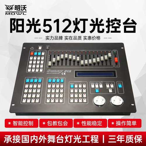 DMX阳光512灯控台摇头光束灯帕灯控制器调光器台舞台灯光控制台