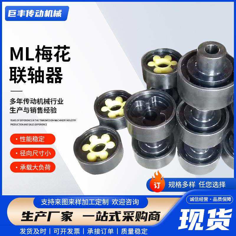 供应ML梅花联轴器机械设备梅花爪式连轴器电机水泵法兰型联轴器