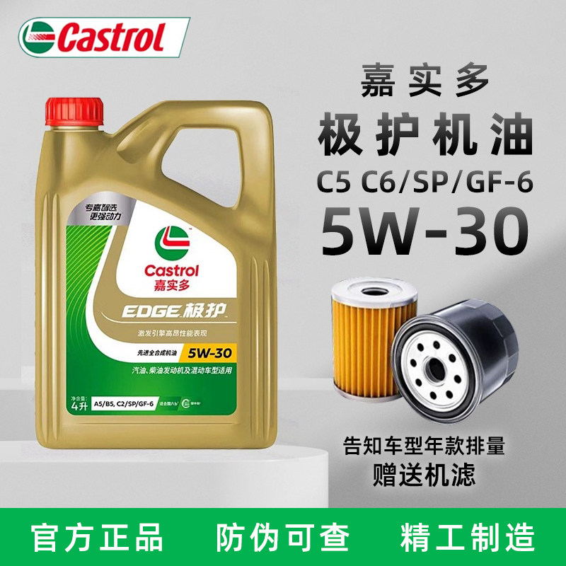 正品嘉实多极护5w30全合成机油SP汽车发动机润滑油  四季通用4L,淘宝优惠券,粉丝福利购,淘宝优惠卷