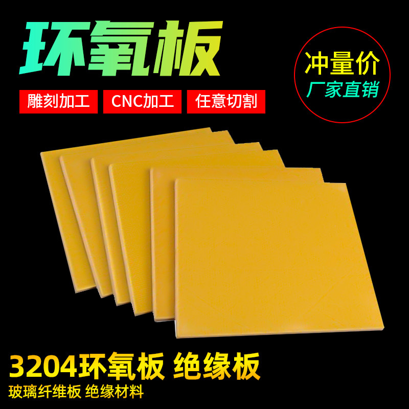 环氧板绝缘板3240环氧树脂板0.5/1/2/3/4/5/6/雕刻加工玻璃纤维板