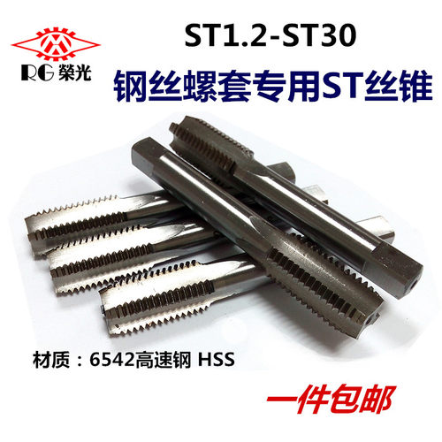 钢丝螺套专用丝锥ST丝攻螺纹护套 细牙直槽牙套螺套丝锥ST1.2-30