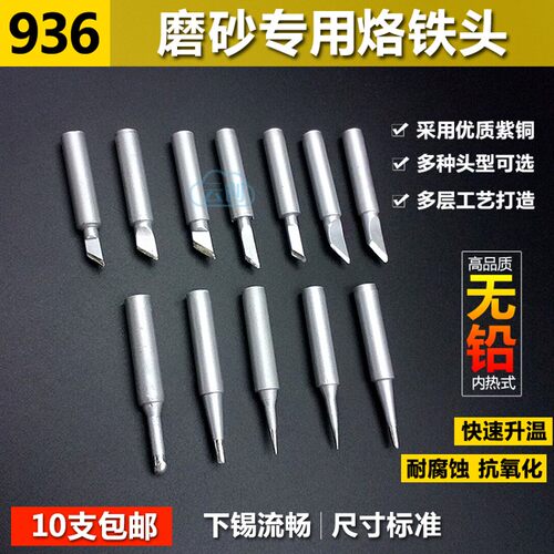 亚光936烙铁头通用焊台恒温电烙铁头磨砂尖头马蹄刀头900M烙铁头