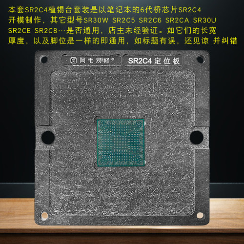 六七代南桥芯片植锡台SR30W SR2C4 SR2C5 SR2C6 SR2CA SR2C8钢网