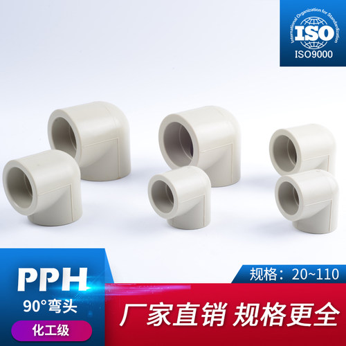 PPH90度弯头PPR PP热熔通用90度弯头 全塑热熔接头管件耐腐蚀高温