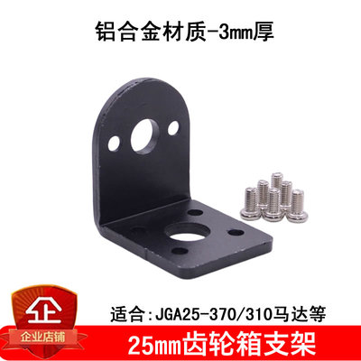 25mm/37mm减速电机马达固定支架/L型底座JGB-310/370/520/555/550
