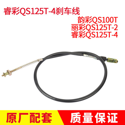 轻铃骑木韵彩QS100T丽彩QS125T-2睿彩QS125T-4前后刹车线后制动线