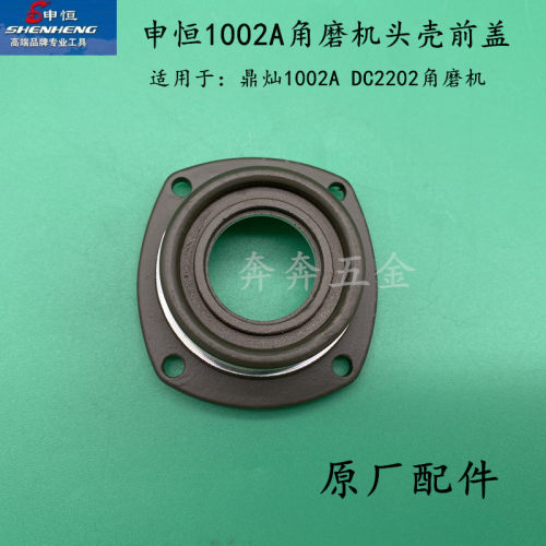 申恒SH1002A鼎灿DC2202A磨光机100#角磨机头壳外壳铝壳子原厂配件